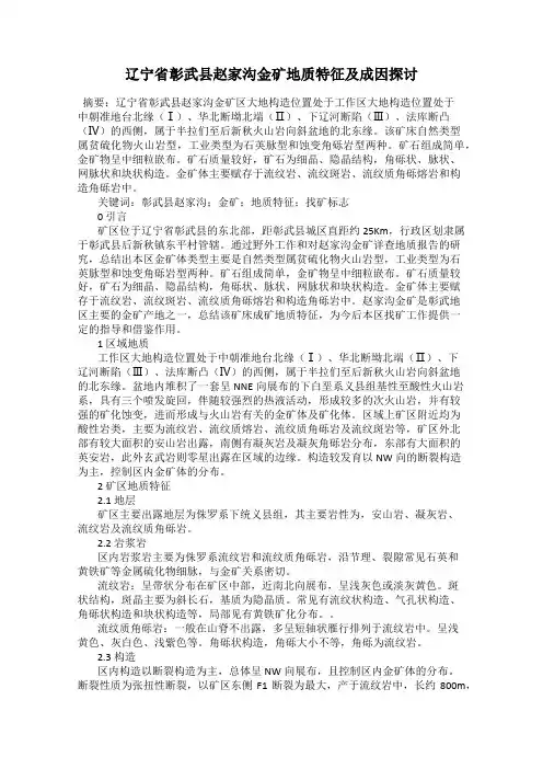 辽宁省彰武县赵家沟金矿地质特征及成因探讨