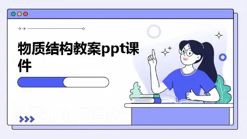 物质结构教案课件