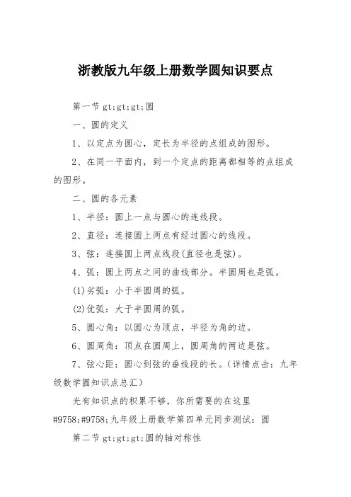 浙教版九年级上册数学圆知识要点