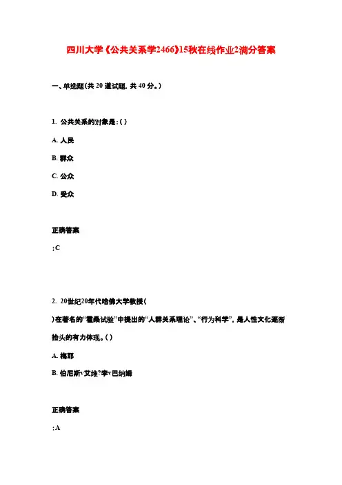 四川大学 《公共关系学2466》15秋在线作业2满分答案