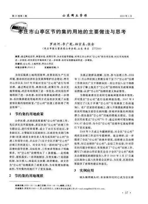 枣庄市山亭区节约集约用地的主要做法与思考