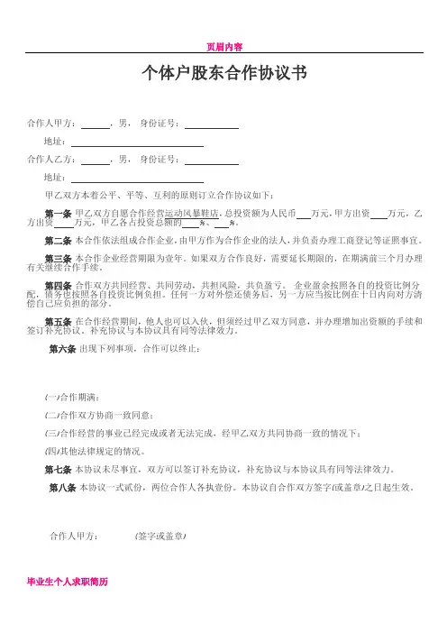 个体户股东合作协议书