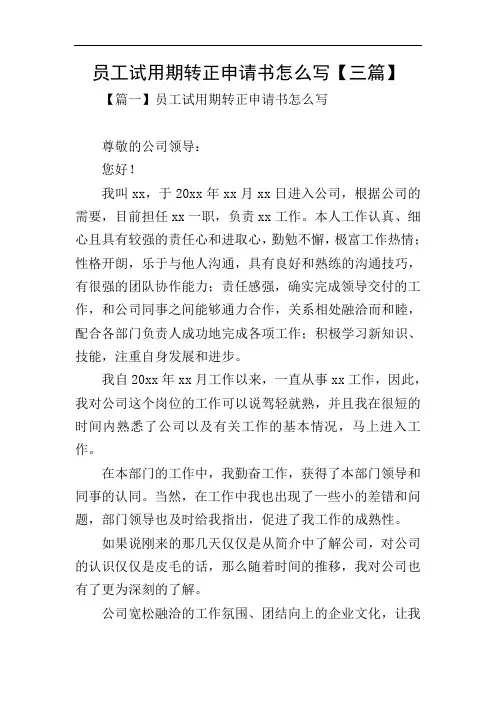 员工试用期转正申请书怎么写【三篇】