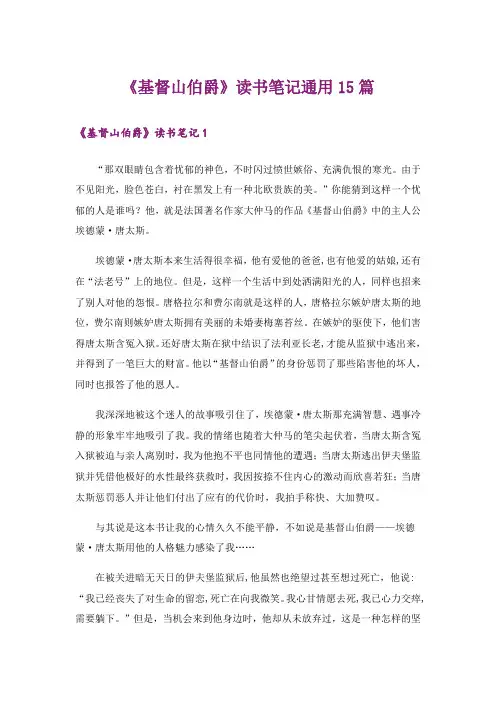 《基督山伯爵》读书笔记通用15篇