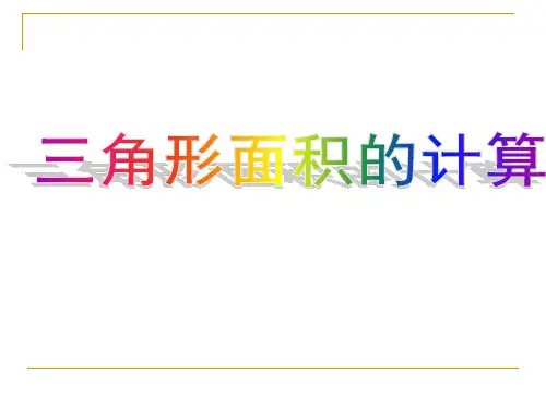五年级上册数学课件-5.2 三角形的面积的计算