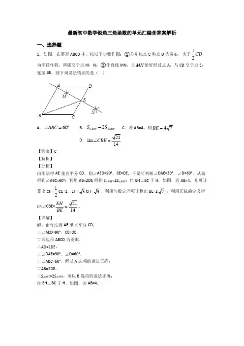 最新初中数学锐角三角函数的单元汇编含答案解析