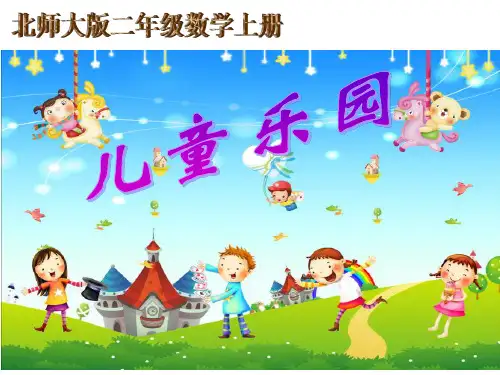 《儿童乐园》课件知识讲解