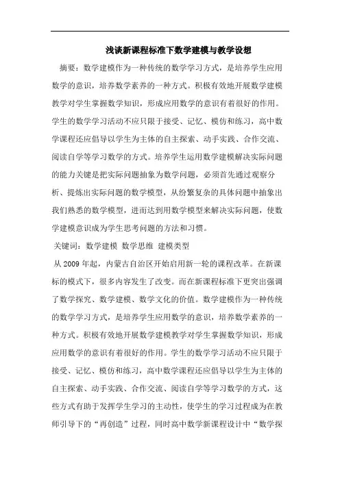新课程标准下数学建模与教学设想