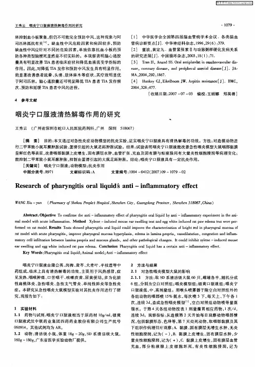 咽炎宁口服液清热解毒作用的研究