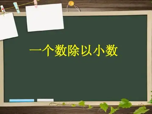4.除数是小数的除法