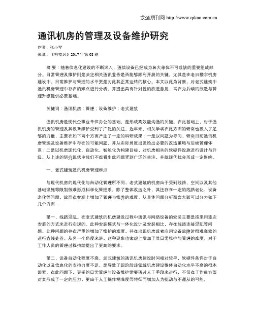 通讯机房的管理及设备维护研究