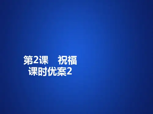 语文人教必修3课时优案课件：第2课 祝福2