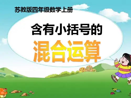 《含有小括号的混合运算》混合运算PPT课件二