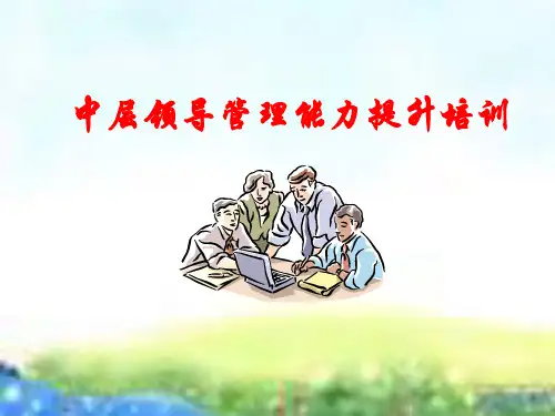 赢在中层经典实用课件提升中层干部管理能力培训