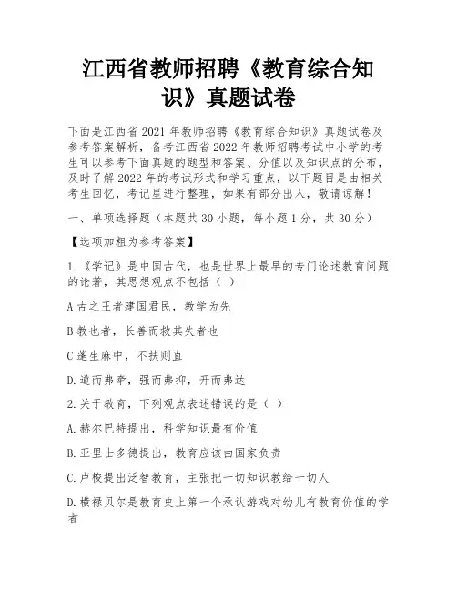 江西省教师招聘《教育综合知识》真题试卷 