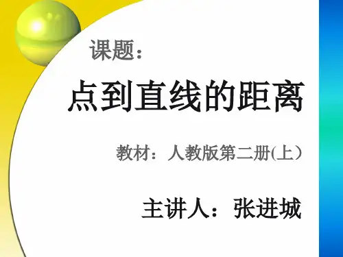 人教版点到直线的距离说课课件(免费下载)