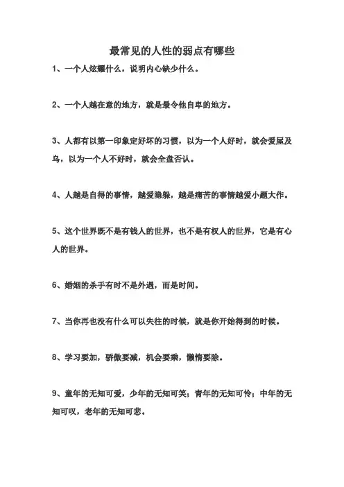 最常见的人性的弱点有哪些