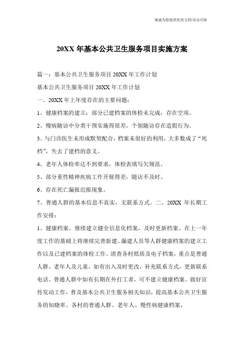 20XX年基本公共卫生服务项目实施方案