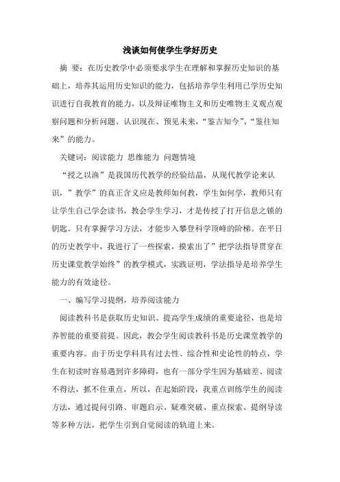 如何使学生学好历史