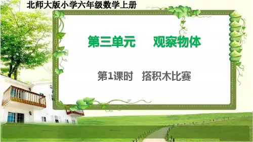北师大版六年级数学上册第三单元《观察物体》课件