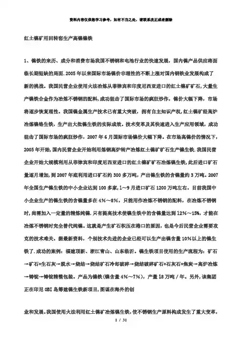 【精品】镍铁生产工艺