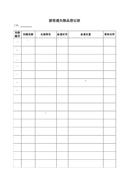 失物招领登记表 2