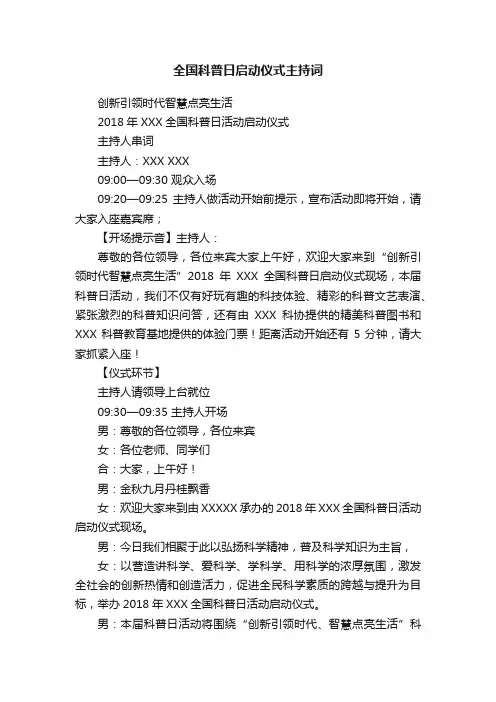 全国科普日启动仪式主持词
