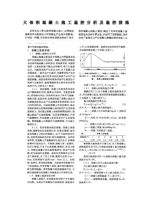 大体积混凝土施工温控分析及温控措施