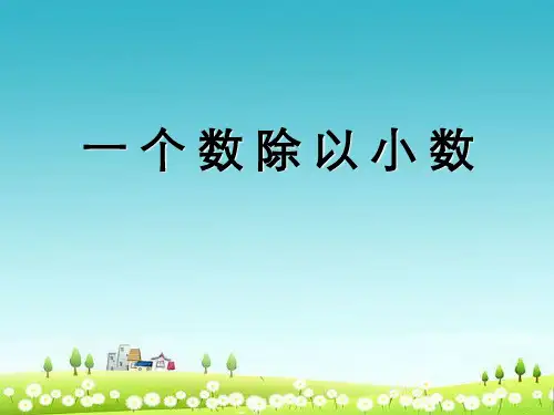 (优质课件)人教版小学五年级上册数学《一个数除以小数》PPT课件2