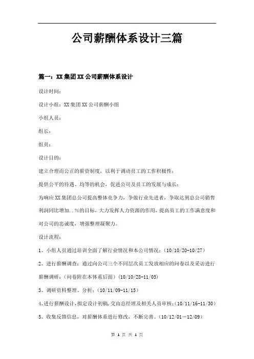 公司薪酬体系设计三篇