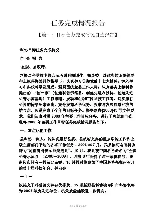 工作报告之任务完成情况报告
