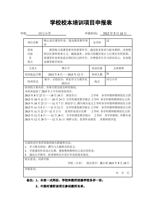 学校校本培训项目申报表