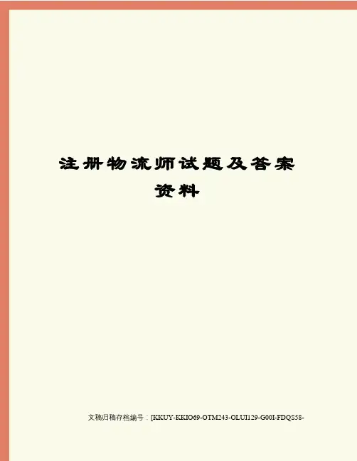 注册物流师试题及答案资料