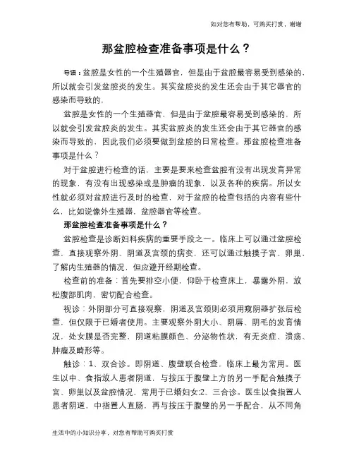 那盆腔检查准备事项是什么？