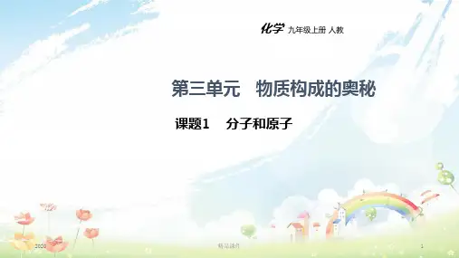 九年级化学上册 第三单元 物质构成的奥秘 课题1 分子和原子教学课件 (新版)新人教版
