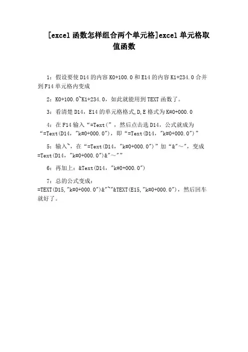 [excel函数怎样组合两个单元格]excel单元格取值函数