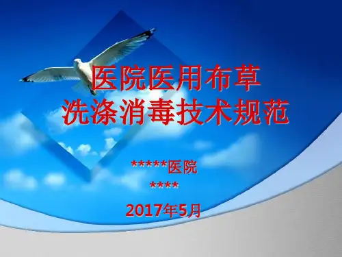 医院医用布草洗涤消毒技术规范(PPT 60张)
