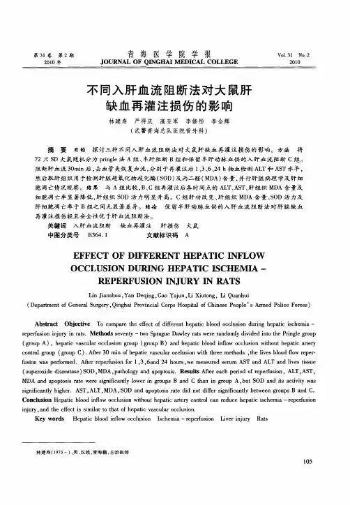 不同入肝血流阻断法对大鼠肝缺血再灌注损伤的影响