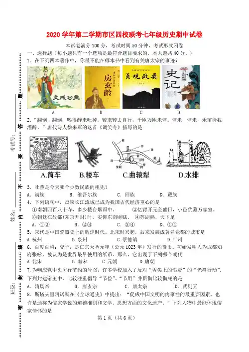 江苏省张家港市2020学年七年级历史下学期期中试题 新人教版