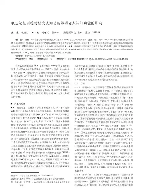 联想记忆训练对轻度认知功能障碍老人认知功能的影响