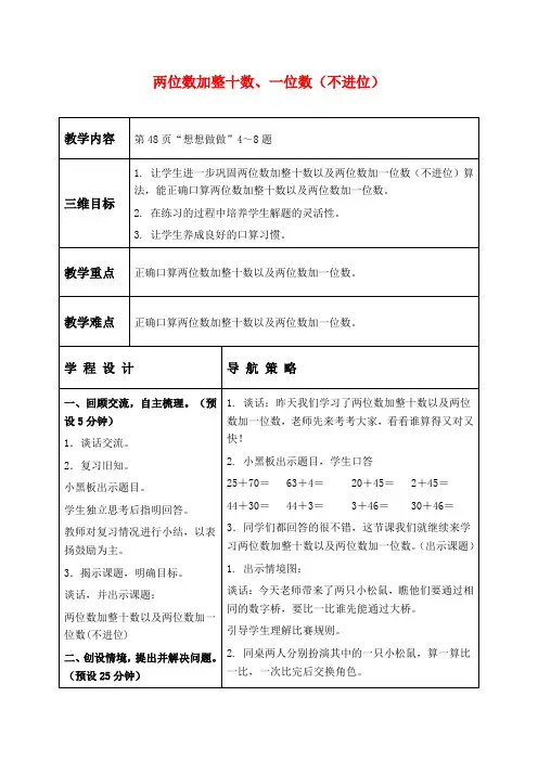 苏教版一年级下册数学教学设计 两位数加整十数、一位数不进位
