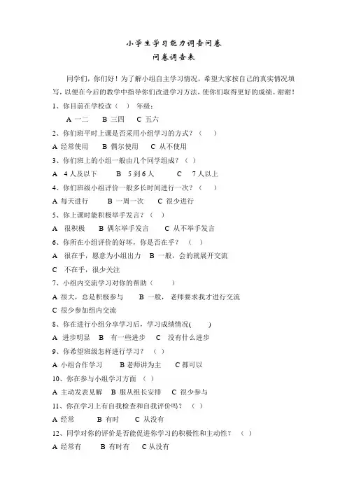 小学生学习能力调查问卷