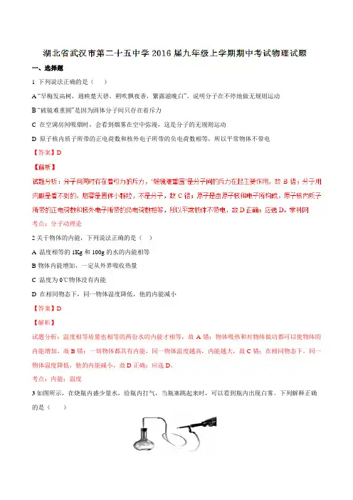 湖北省武汉市第二十五中学2016届九年级上学期期中考试物理试题解析(解析版)