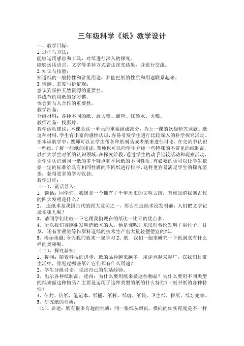 三年级科学《纸》教学设计