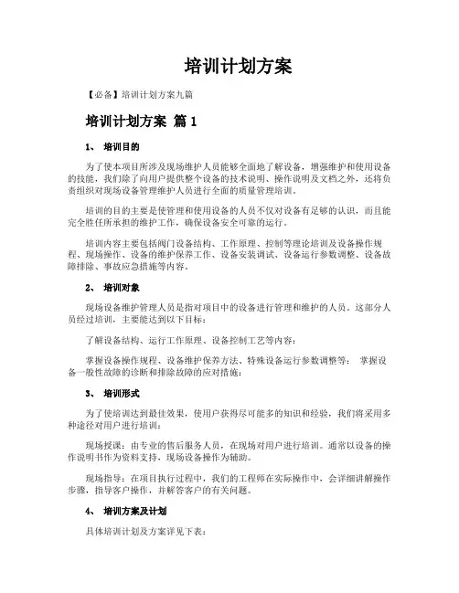 培训计划方案