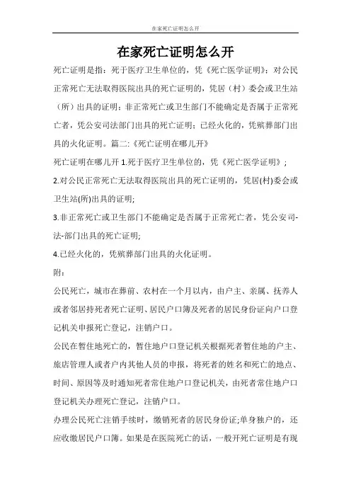 条据书信 在家死亡证明怎么开