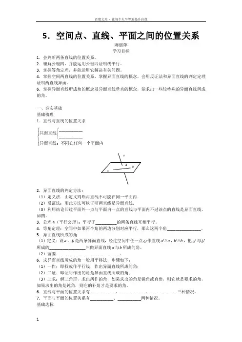 广东深圳中学高中数学必修二导学案5空间点直线平面之间的位置关系