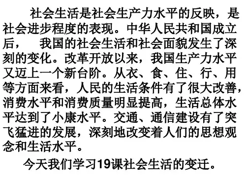 新课标八下历史第19课社会生活的变迁