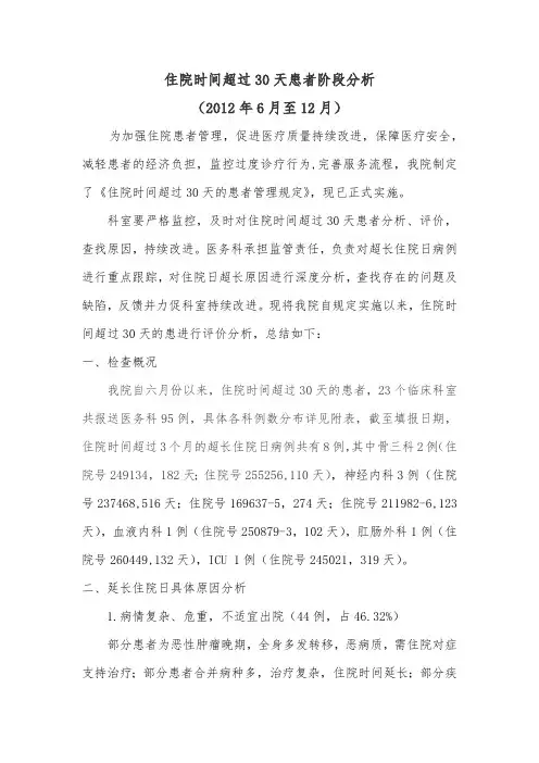 住院时间超过30天患者阶段分析模版(最新整理)