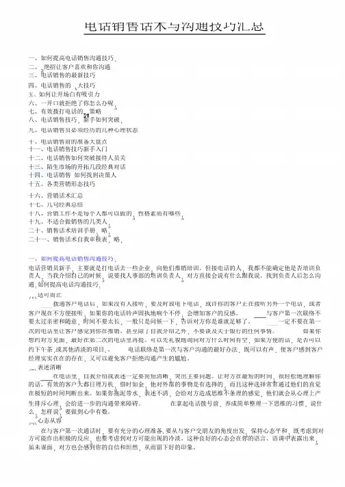 电话销售话术与沟通技巧汇总